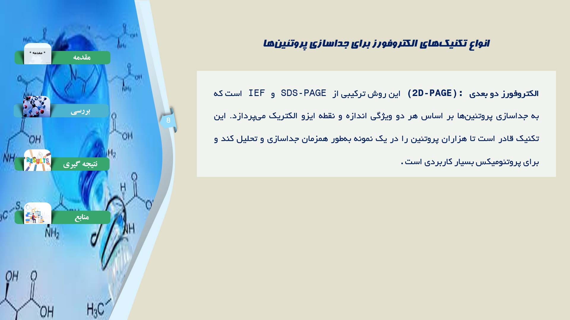 پاورپوینت در مورد توسعه روش‌های الکتروفورز برای جداسازی پروتئین‌ها